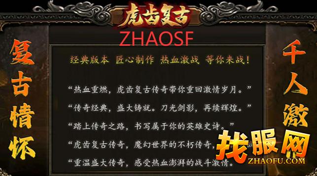 zhaosf虎齿复古传奇