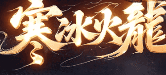 兄弟并肩再战沙城：三职业新火龙特戒版今日震撼登场