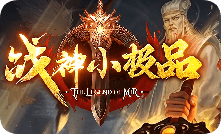 战神小极品服今日上线：小怪掉神装，全图无限制，等级装备全放开